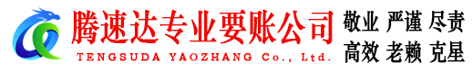 普陀要账公司